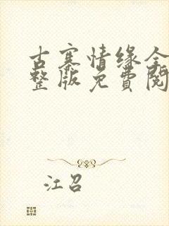 古寨情缘全部完整版免费阅读