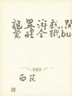 诡异游戏,开局觉醒全职bug级天赋在线看封面