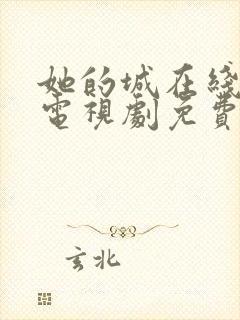 她的城在线观看电视剧免费高清全集