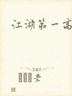 江湖第一高手封面