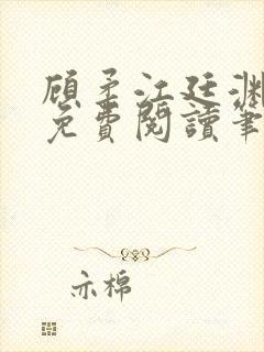 顾柔江廷渊全文免费阅读笔趣阁