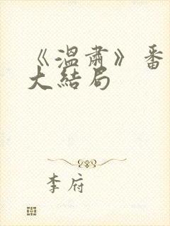 《温肃》番外篇大结局封面