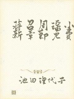 蒋召周瑶小说最新章节免费阅读笔趣