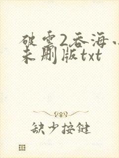 破云2吞海小说未删版txt