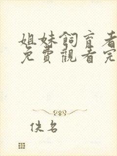 姐妹饲育者动漫免费观看完整版在线全集