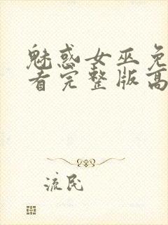 魅惑女巫免费观看完整版高清