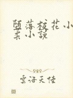 堕落校花小雪小柔小说