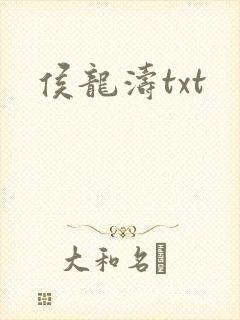 侯龙涛txt