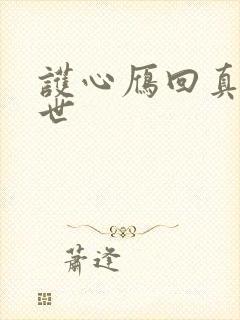 护心雁回真实身世