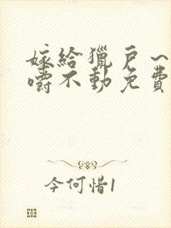 嫁给猎户～花生嚼不动免费阅读封面