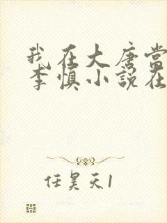 我在大唐当闲王李慎小说在线阅读