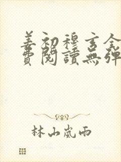 姜初穆玄全文免费阅读无弹窗笔趣阁