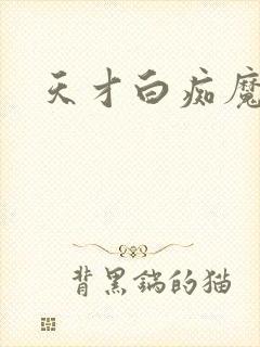 天才白痴魔女情