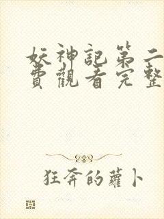 妖神记第二季免费观看完整版封面