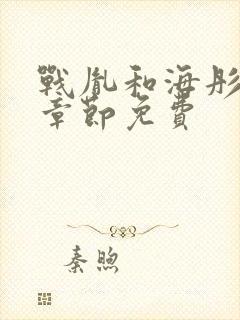 战胤和海彤最新章节免费