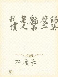 我是魅魔的忠诚仆人第二集封面