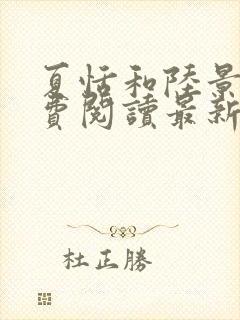 夏恬和陆景霆免费阅读最新章节封面