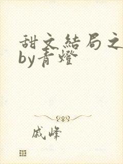 甜文结局之后》by青灯