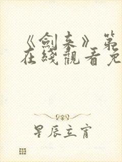 《剑来》第一季在线观看免费完整版