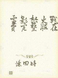 电影怒火战猴免费完整版在线观看