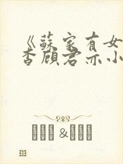 《苏家有女》苏杳顾君亦小说