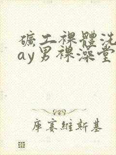 矿工裸体洗澡gay男裸澡堂封面