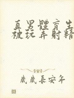 直男体育生帅哥被玩弄射精子封面