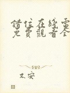 错位在线电视剧免费观看全集封面