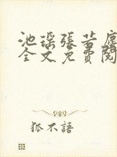 池瑶张若尘小说全文免费阅读笔趣阁