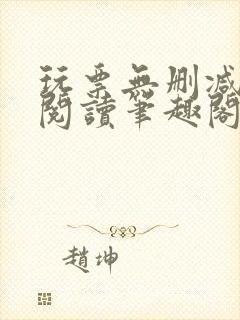 玩票无删减全文阅读笔趣阁