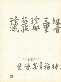 徐艺珍三级无删减版哪里看封面