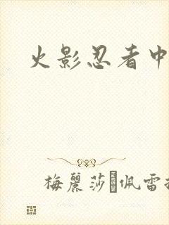 火影忍者中文网