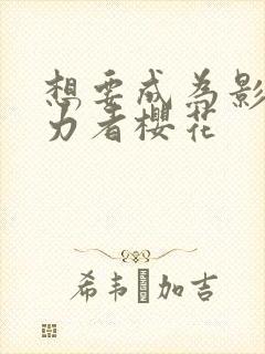 想要成为影之实力者樱花