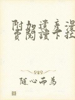 附加遗产漫画免费阅读下拉式漫画六