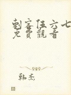 刺客伍六七5季免费观看