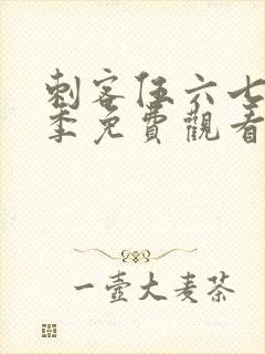 刺客伍六七第二季免费观看全集樱花动漫