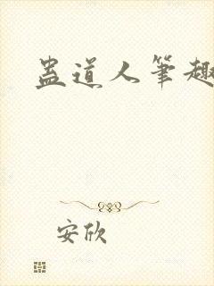 蛊道人笔趣阁
