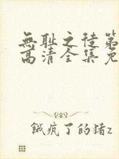 无耻之徒第七季高清全集免费观看