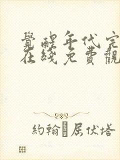 觉醒年代完整版在线免费观看