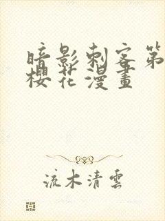 暗影刺客第四季樱花漫画