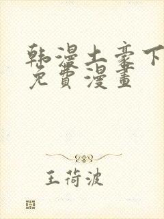 韩漫土豪下拉式免费漫画