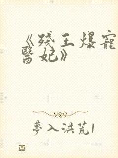 《残王爆宠嚣张医妃》