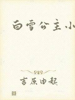 白雪公主小说