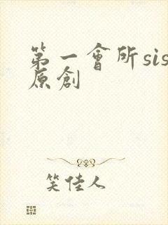 第一会所sis原创