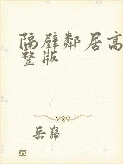 隔壁邻居高清完整版