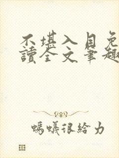 不堪入目免费阅读全文笔趣阁