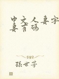 中文人妻字幕人妻有码