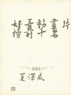 好看动画片排行榜前十名封面