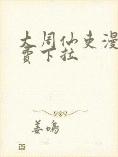 大周仙吏漫画免费下拉