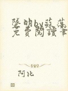 坠明by苏落君免费阅读笔趣阁